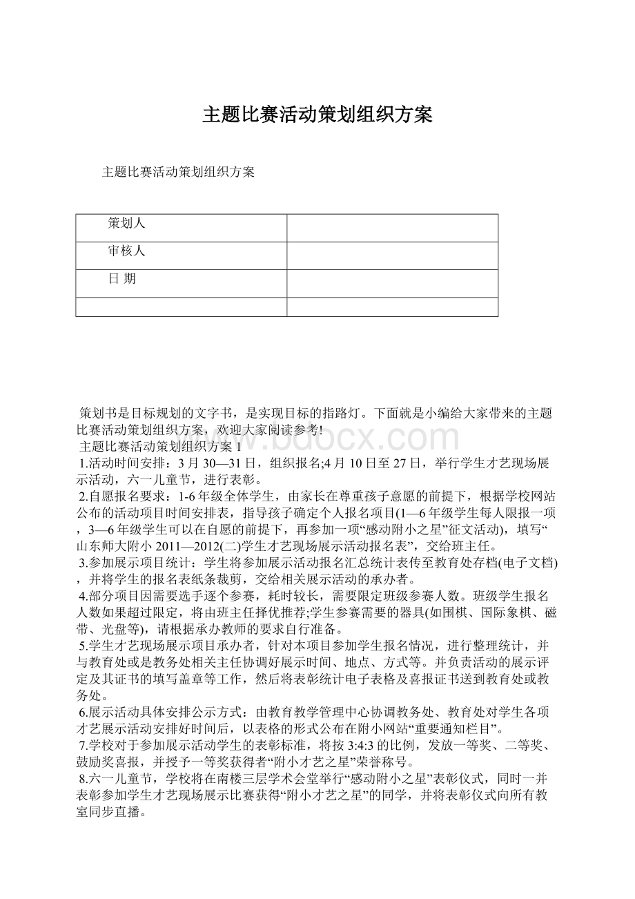 主题比赛活动策划组织方案Word格式文档下载.docx_第1页