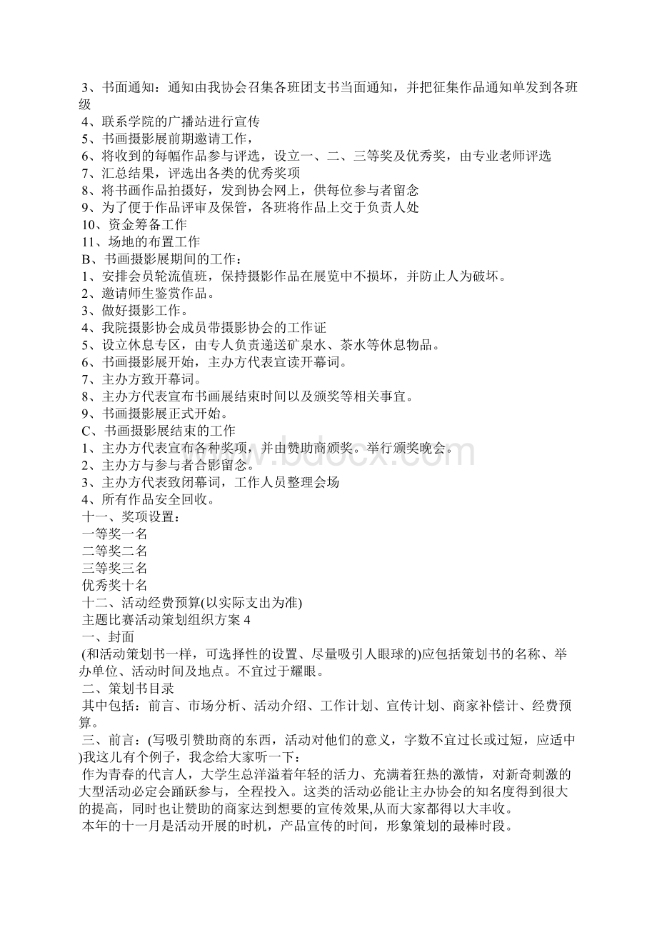 主题比赛活动策划组织方案Word格式文档下载.docx_第3页