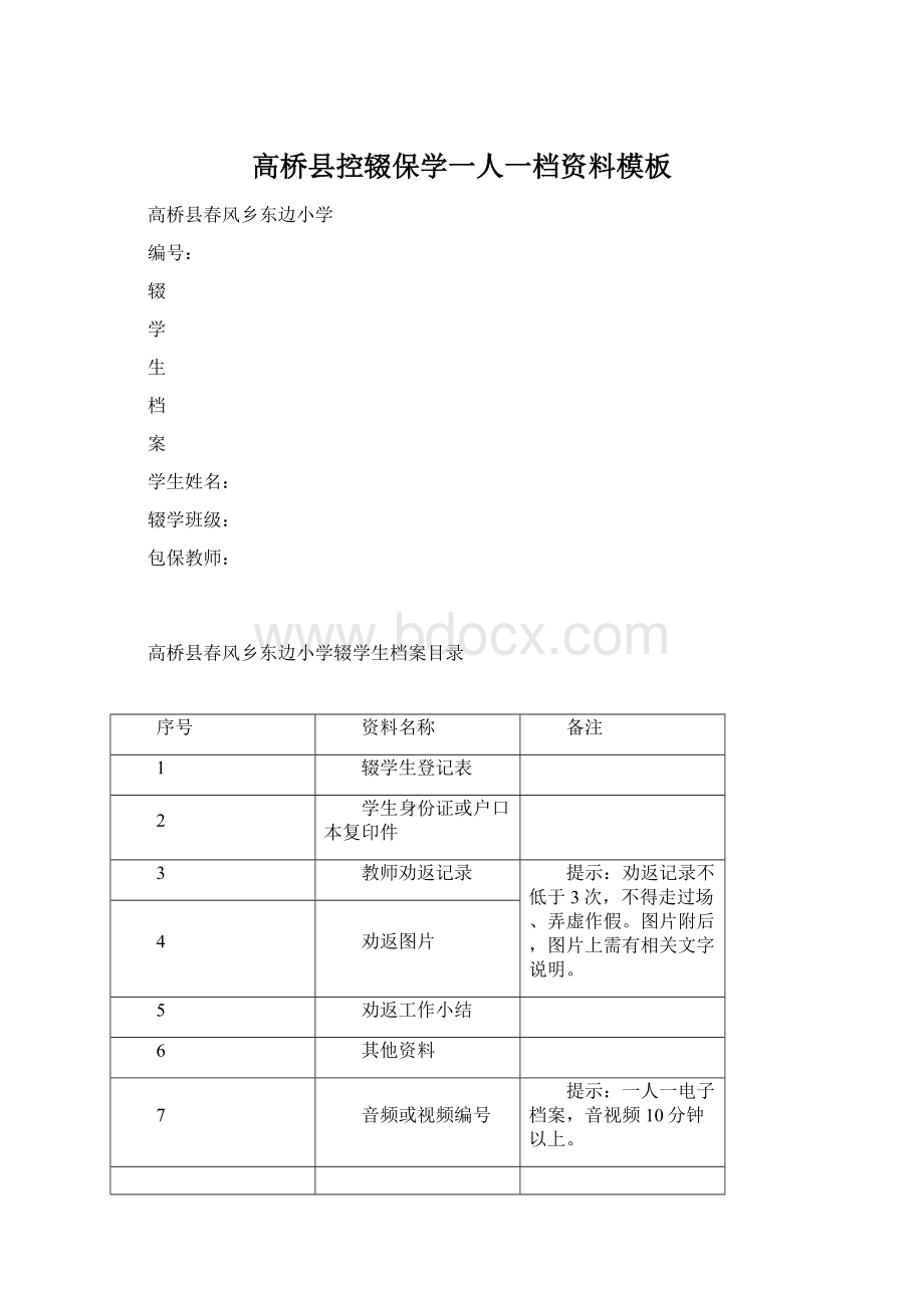 高桥县控辍保学一人一档资料模板文档格式.docx_第1页