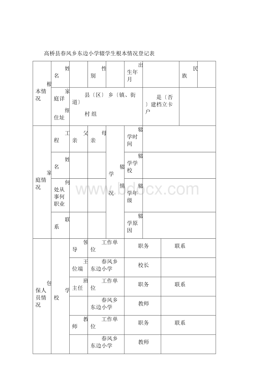 高桥县控辍保学一人一档资料模板文档格式.docx_第2页