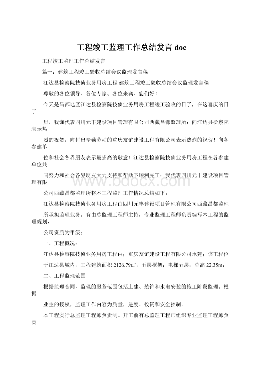 工程竣工监理工作总结发言docWord文档格式.docx