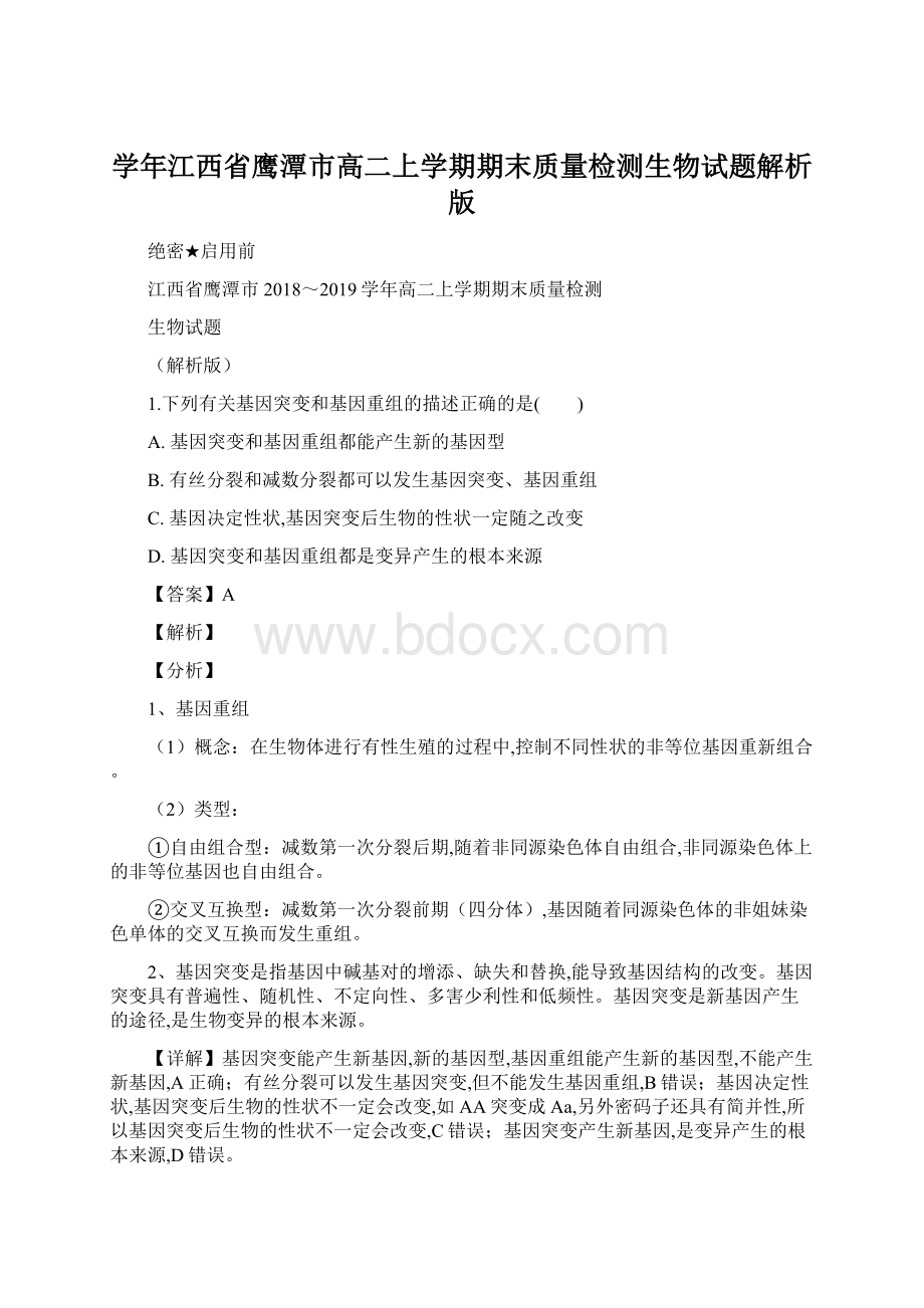 学年江西省鹰潭市高二上学期期末质量检测生物试题解析版.docx_第1页