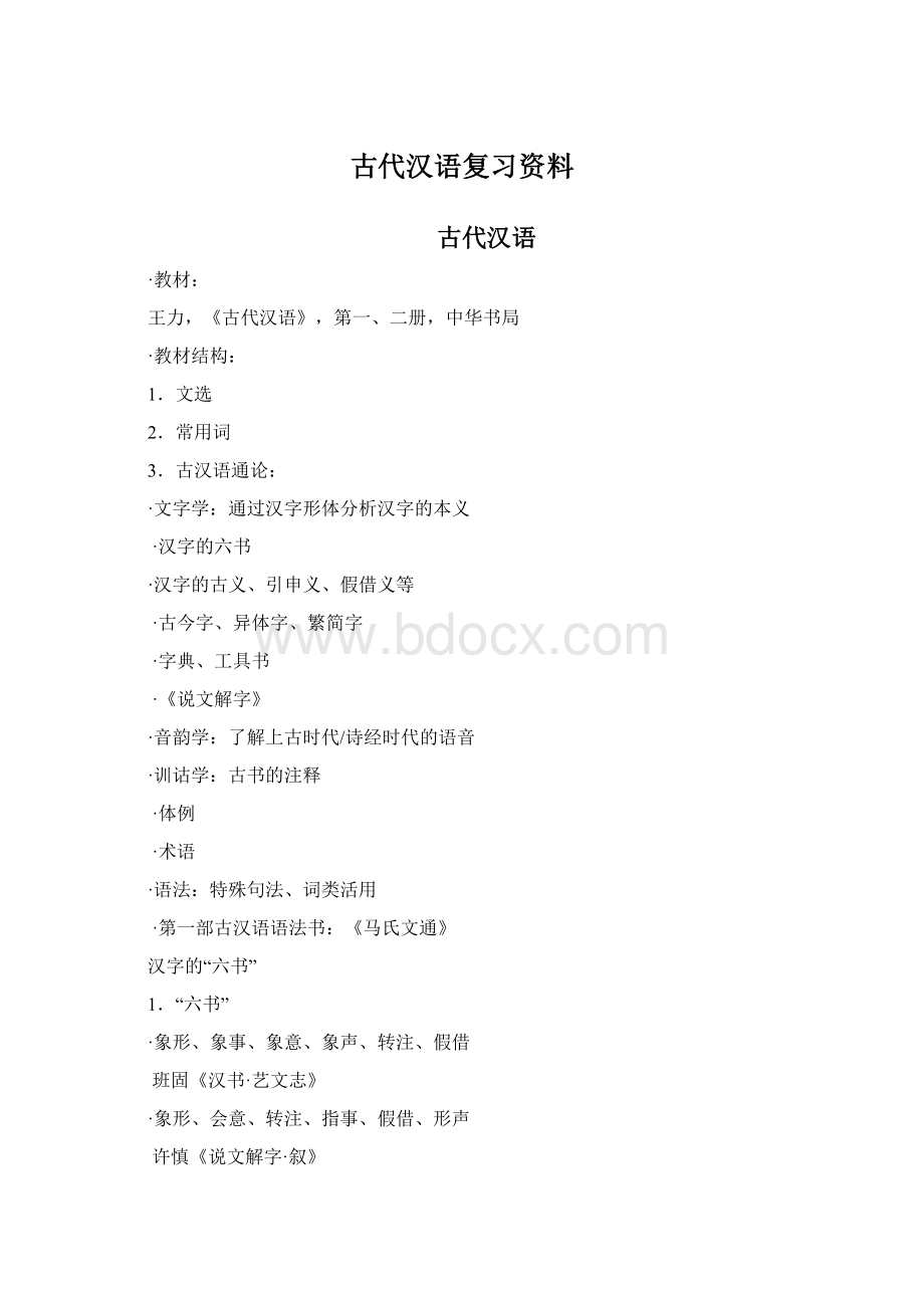 古代汉语复习资料Word文档格式.docx