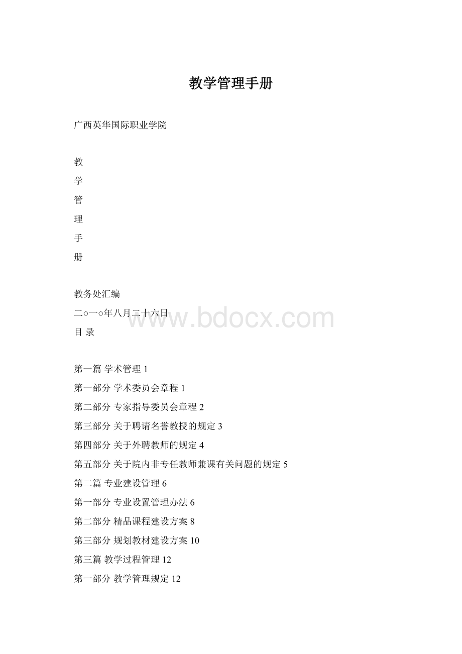 教学管理手册.docx_第1页