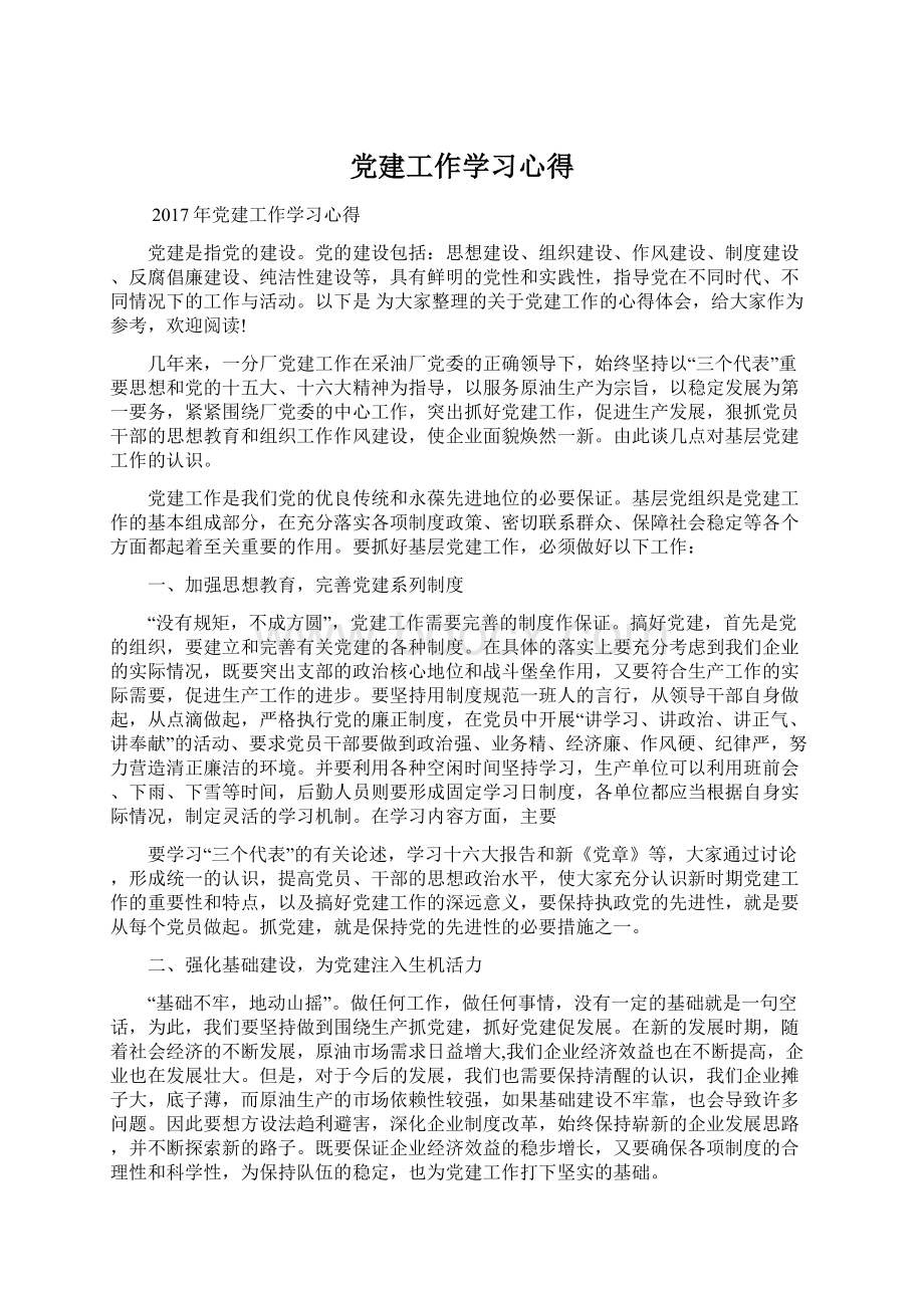 党建工作学习心得Word文档下载推荐.docx_第1页