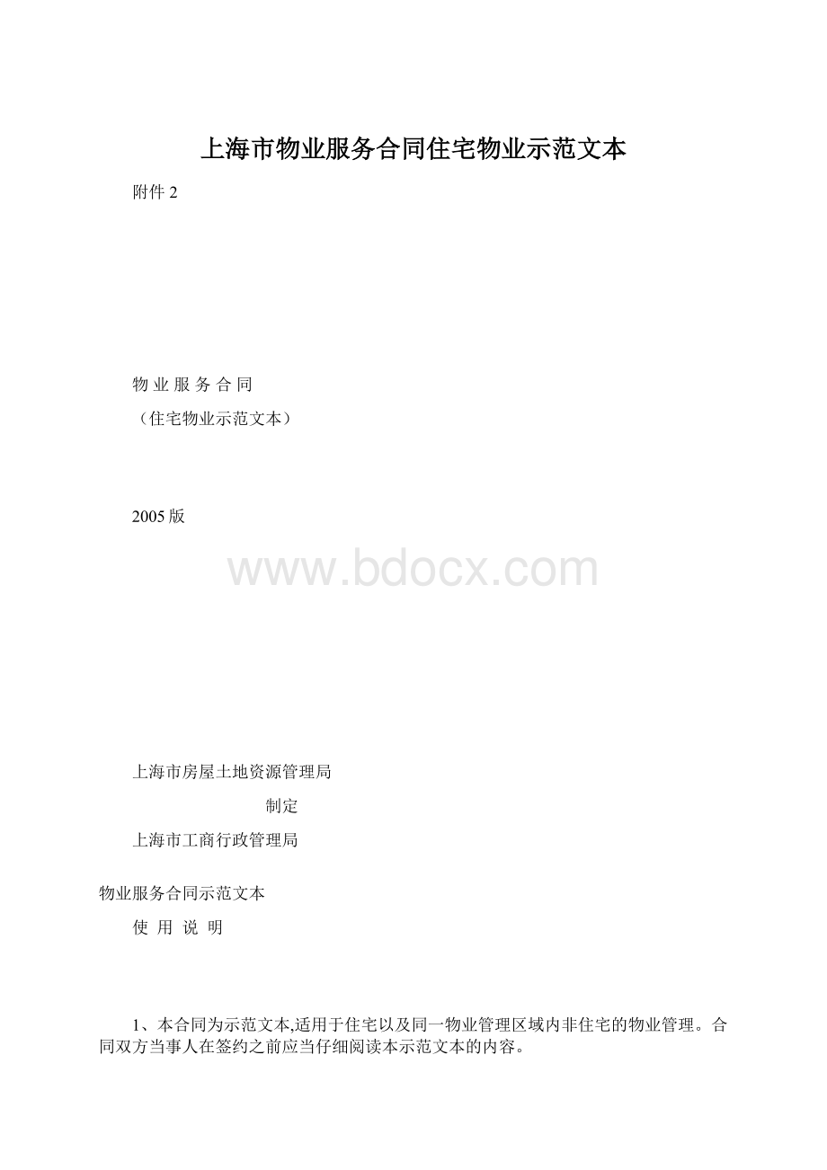 上海市物业服务合同住宅物业示范文本.docx