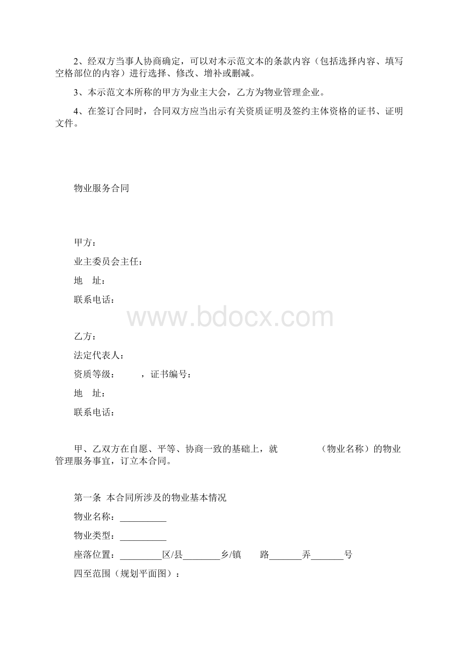 上海市物业服务合同住宅物业示范文本Word格式文档下载.docx_第2页