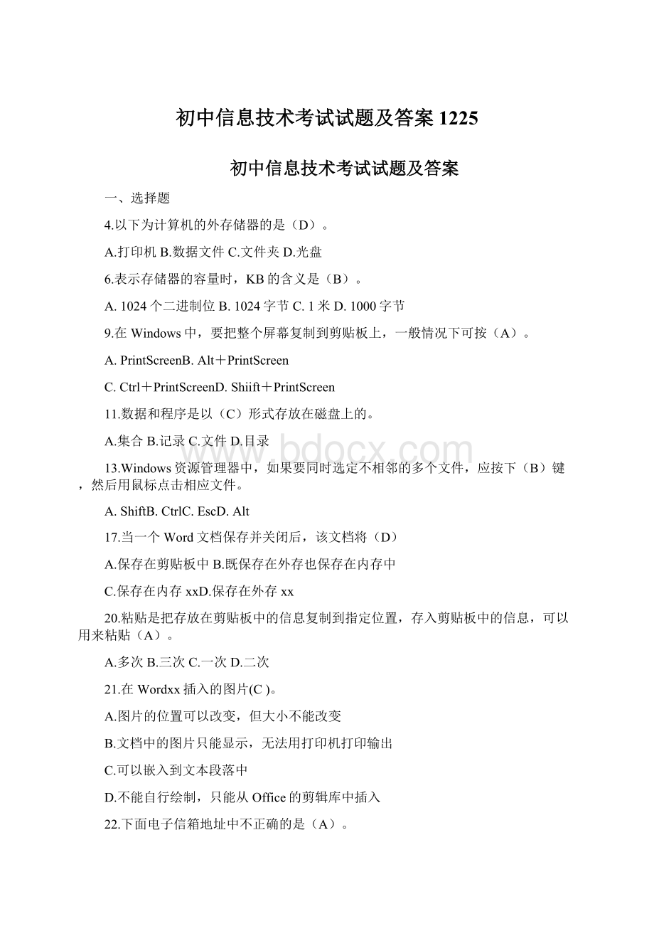 初中信息技术考试试题及答案1225Word文档下载推荐.docx_第1页