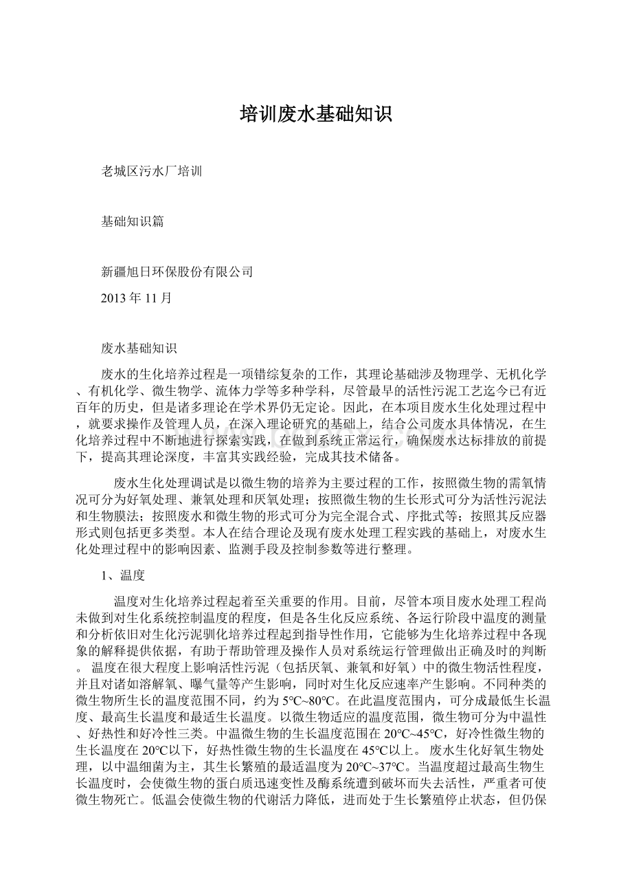 培训废水基础知识Word格式文档下载.docx_第1页