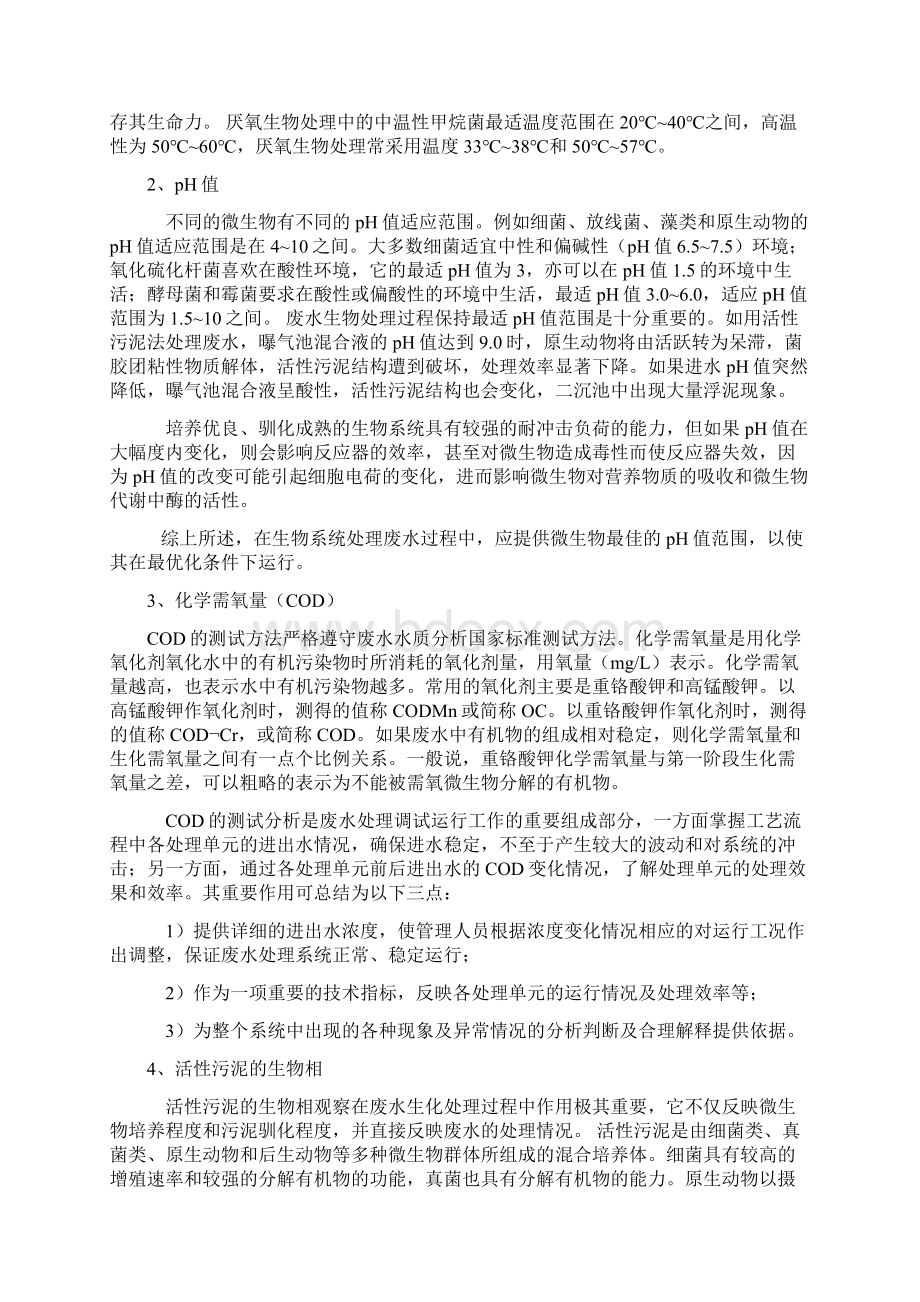 培训废水基础知识Word格式文档下载.docx_第2页