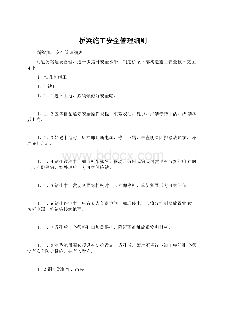 桥梁施工安全管理细则Word下载.docx