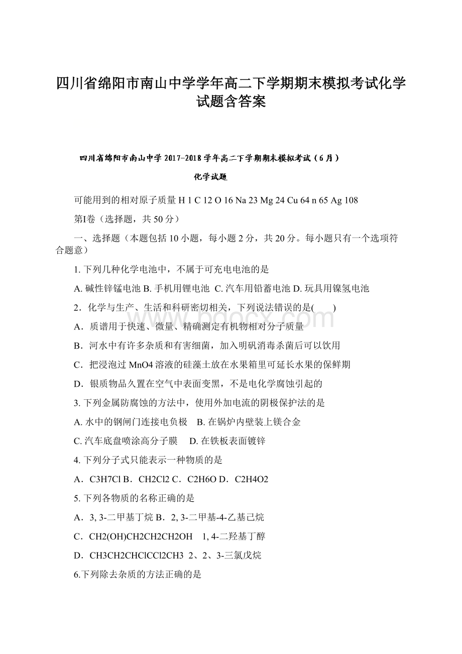 四川省绵阳市南山中学学年高二下学期期末模拟考试化学试题含答案Word文档格式.docx_第1页