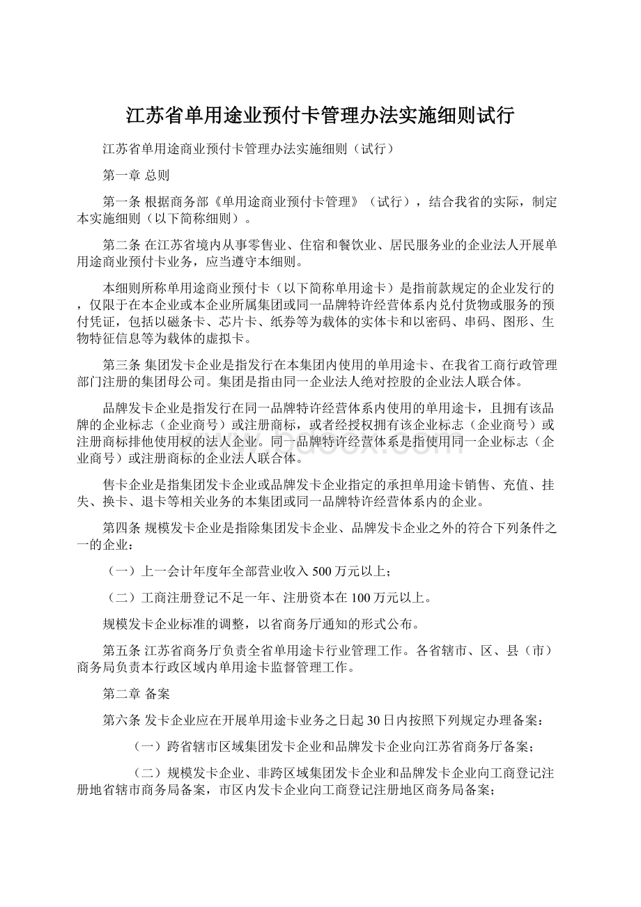 江苏省单用途业预付卡管理办法实施细则试行.docx