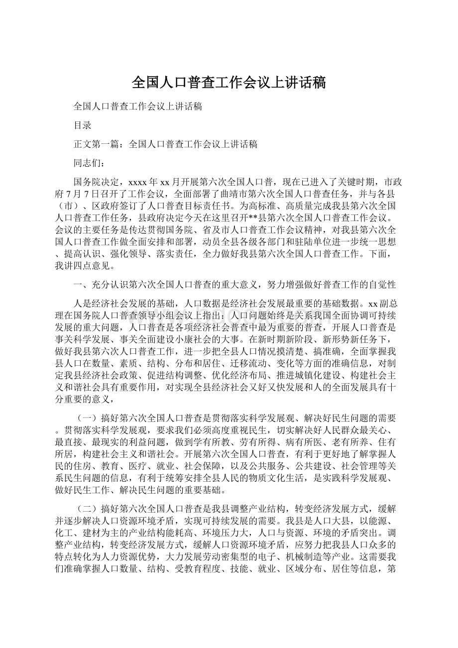 全国人口普查工作会议上讲话稿Word格式文档下载.docx