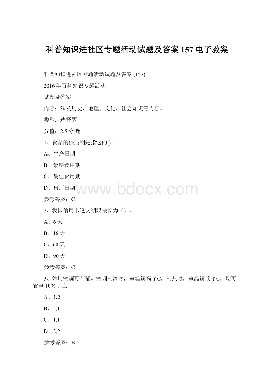 科普知识进社区专题活动试题及答案 157电子教案.docx_第1页