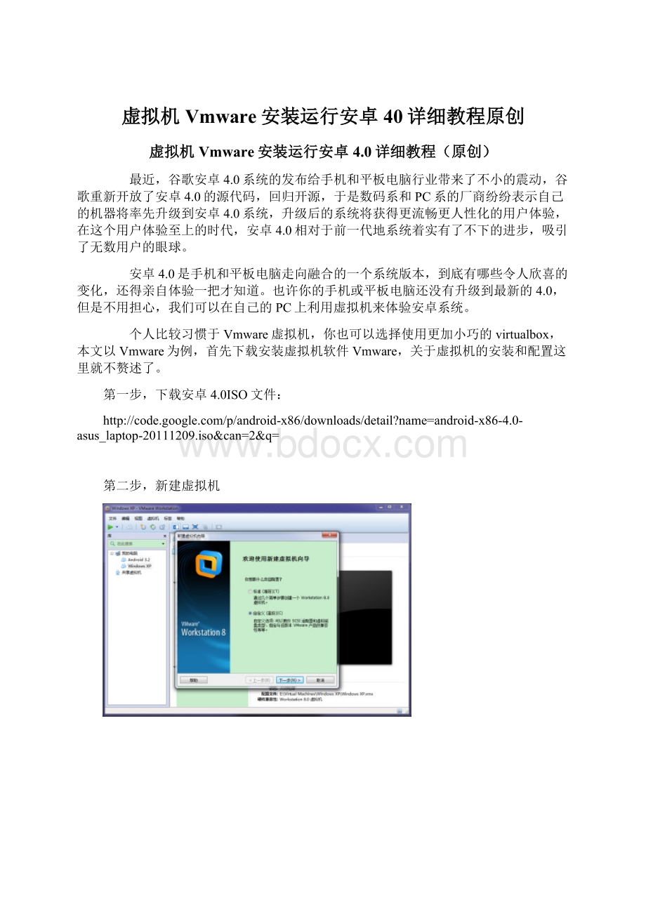 虚拟机Vmware安装运行安卓40详细教程原创Word格式.docx