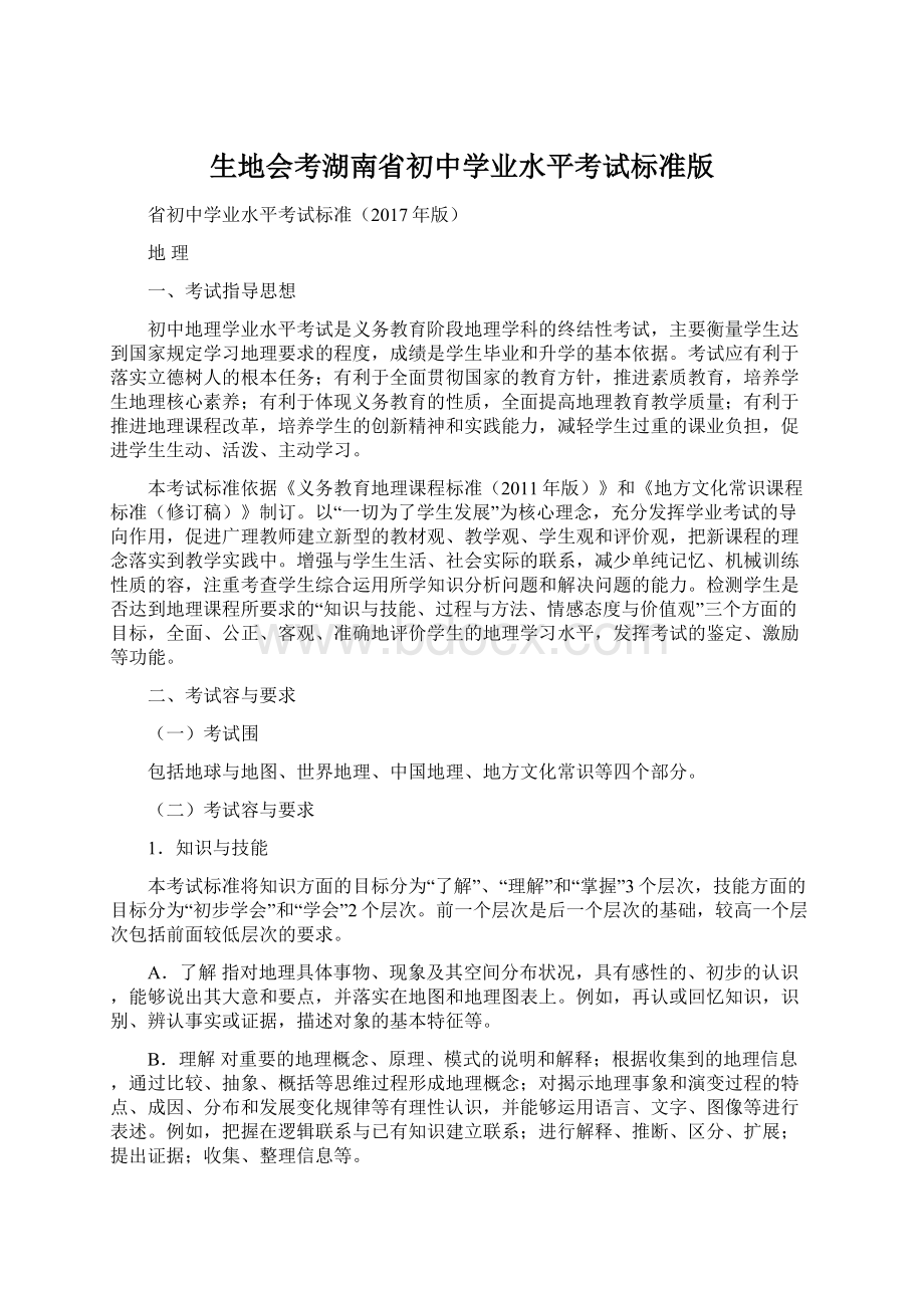 生地会考湖南省初中学业水平考试标准版Word文档下载推荐.docx_第1页