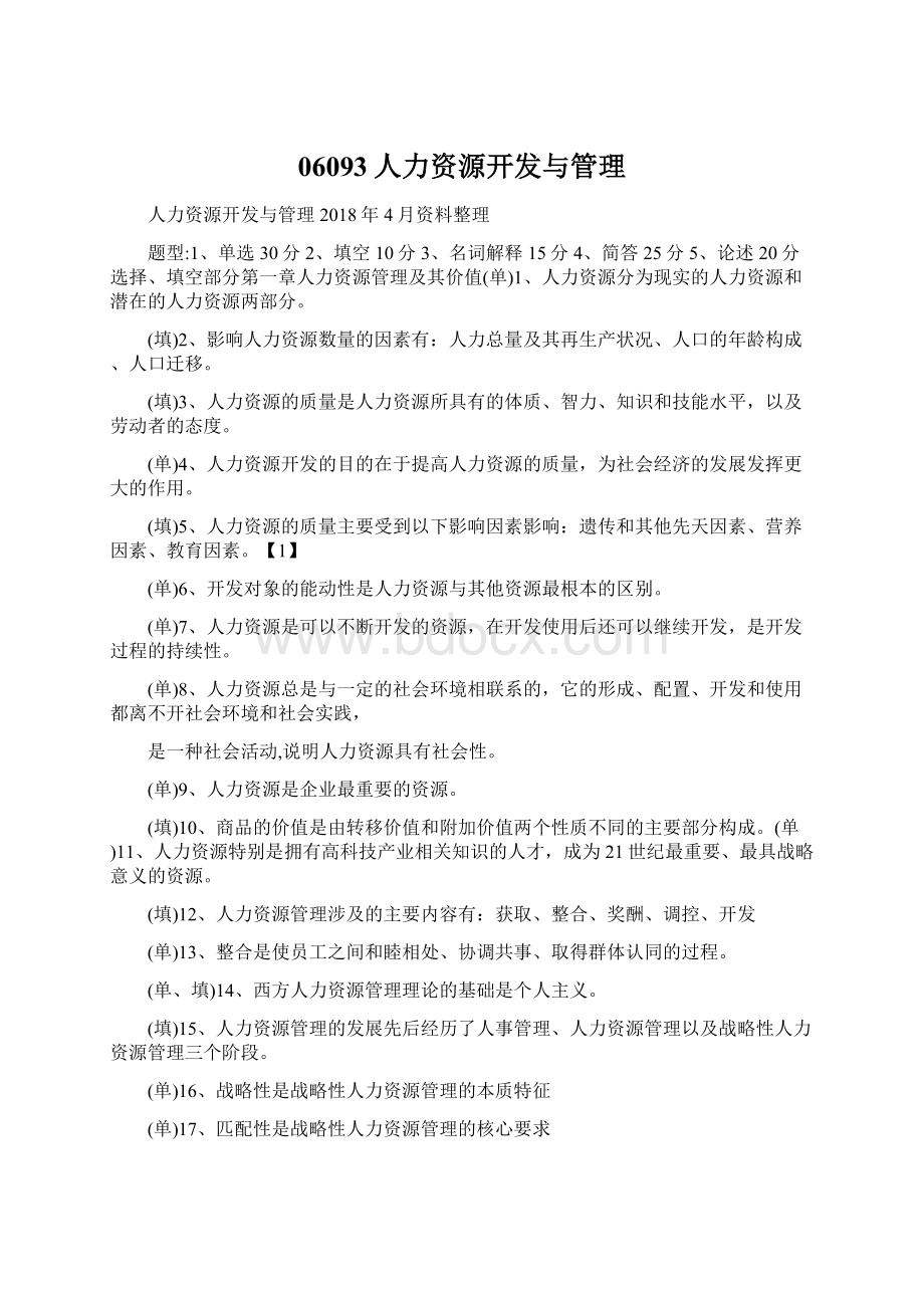 06093人力资源开发与管理Word文档格式.docx