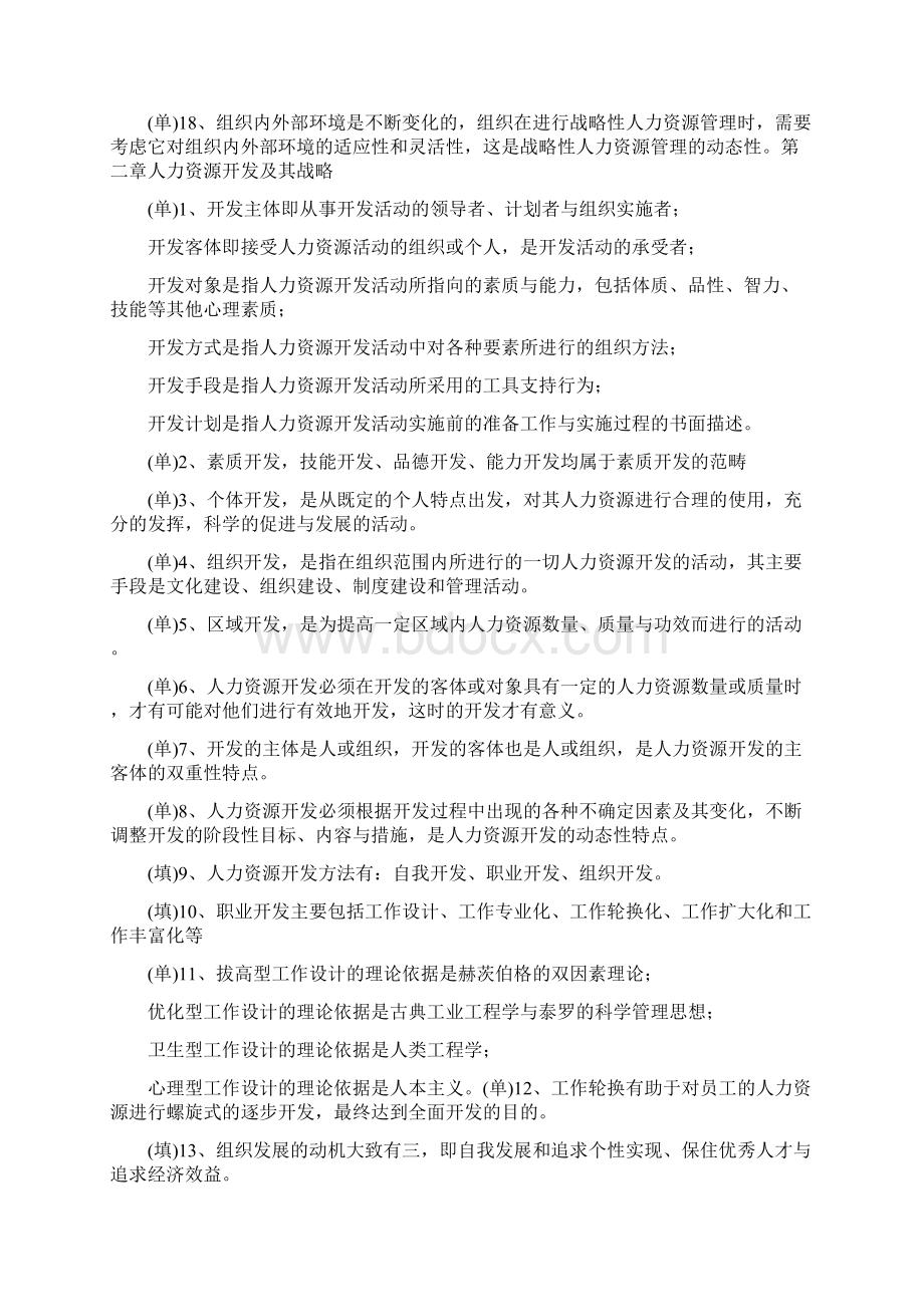 06093人力资源开发与管理Word文档格式.docx_第2页