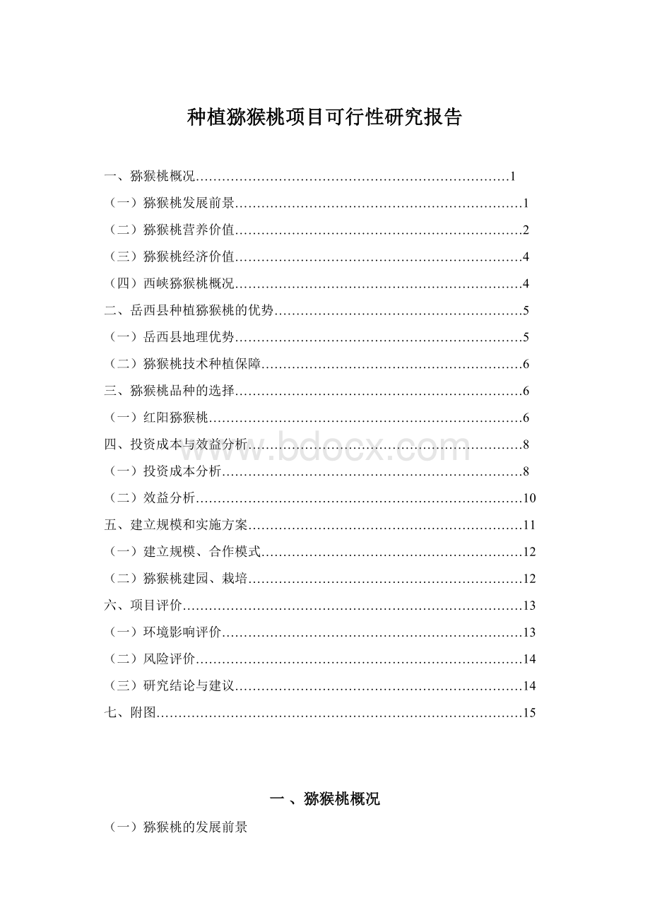 种植猕猴桃项目可行性研究报告.docx_第1页