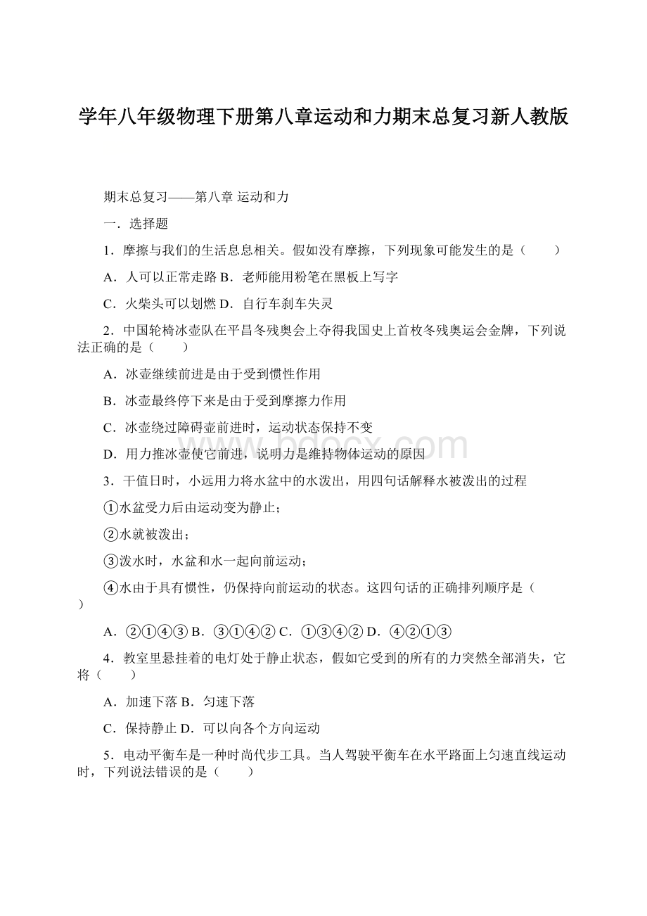 学年八年级物理下册第八章运动和力期末总复习新人教版.docx