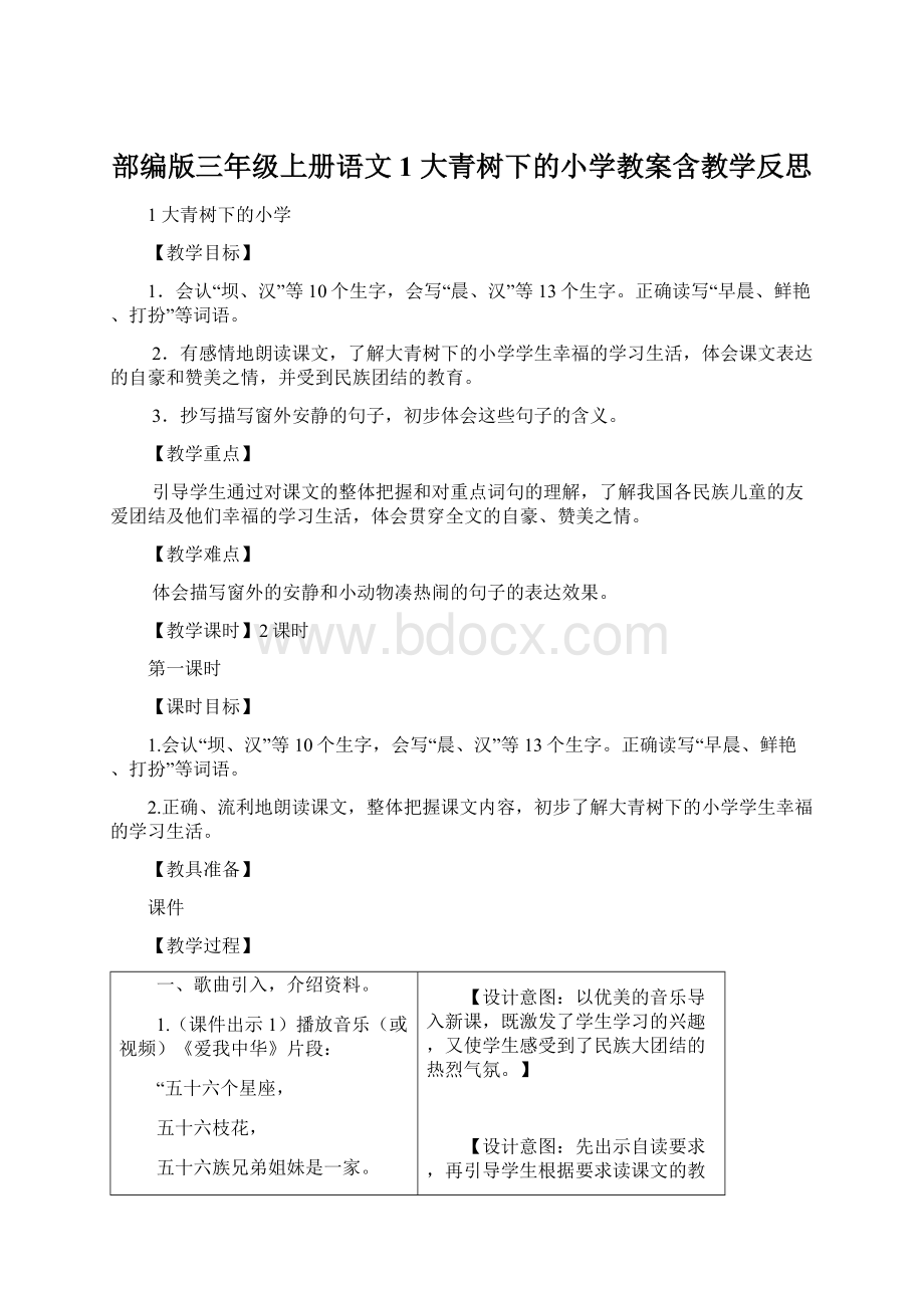 部编版三年级上册语文1 大青树下的小学教案含教学反思.docx