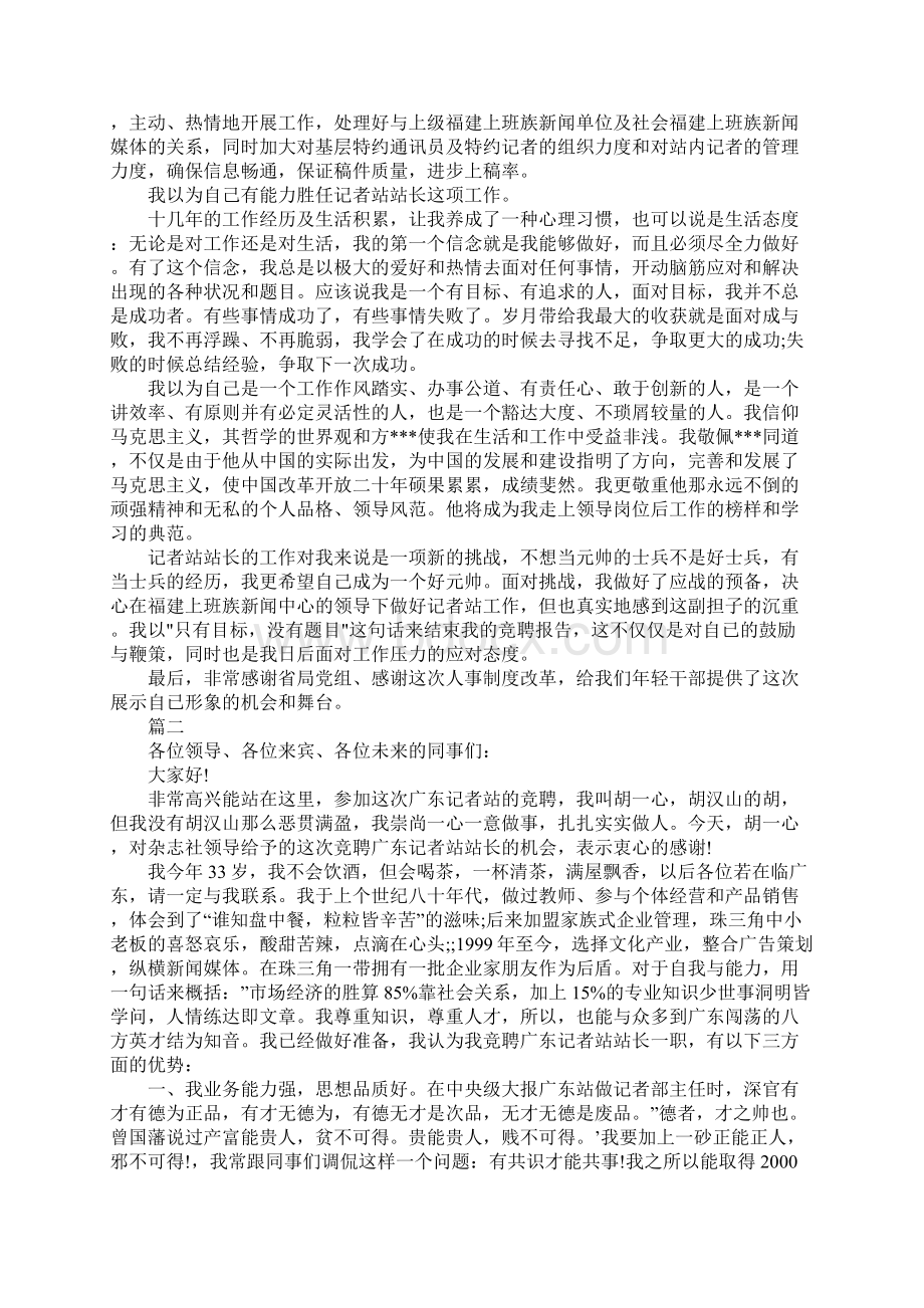 记者站竞选站长演讲稿 竞选演讲稿范本精彩.docx_第2页