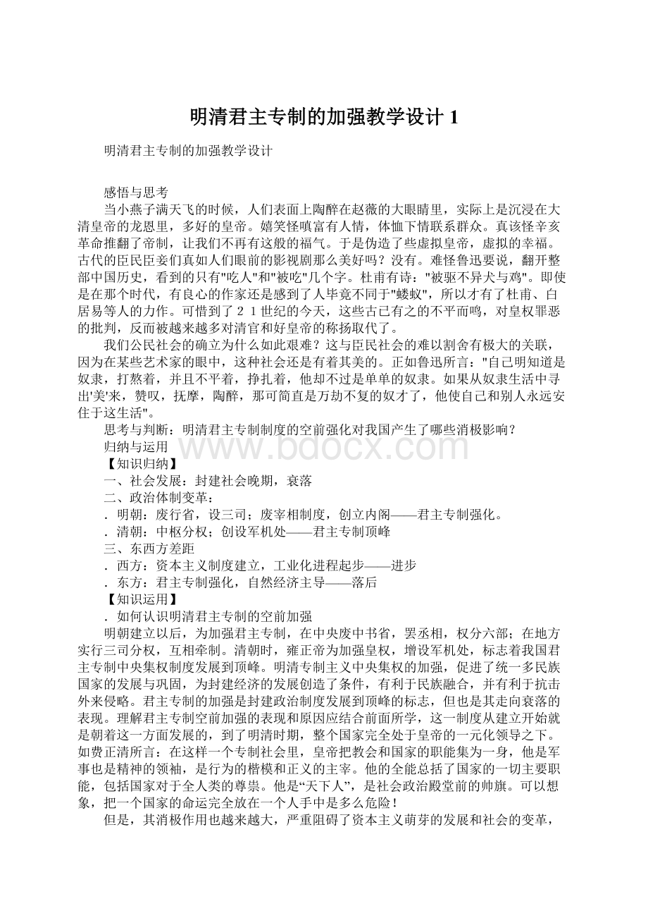 明清君主专制的加强教学设计1Word文档格式.docx