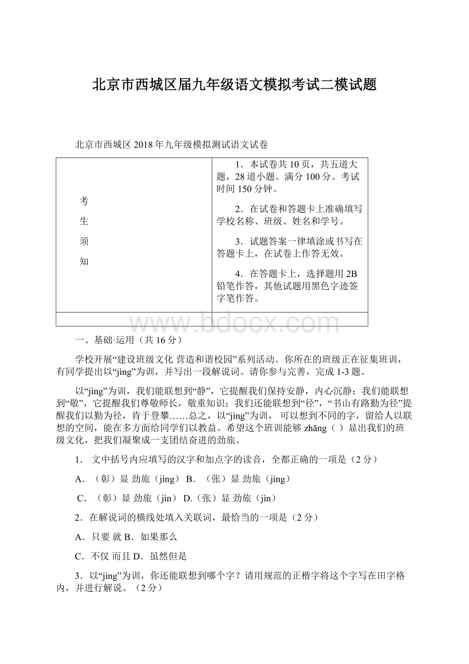 北京市西城区届九年级语文模拟考试二模试题.docx_第1页