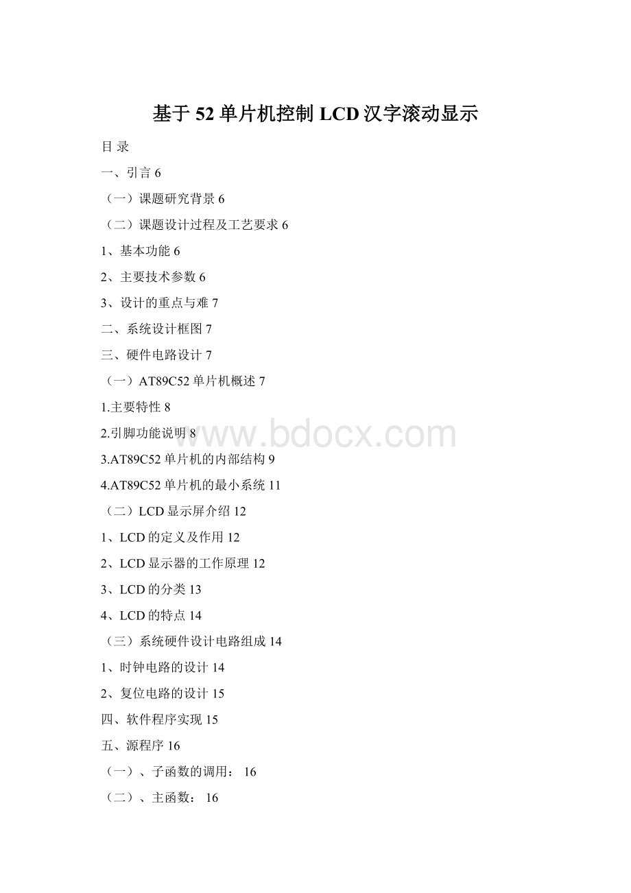 基于52单片机控制LCD汉字滚动显示.docx_第1页