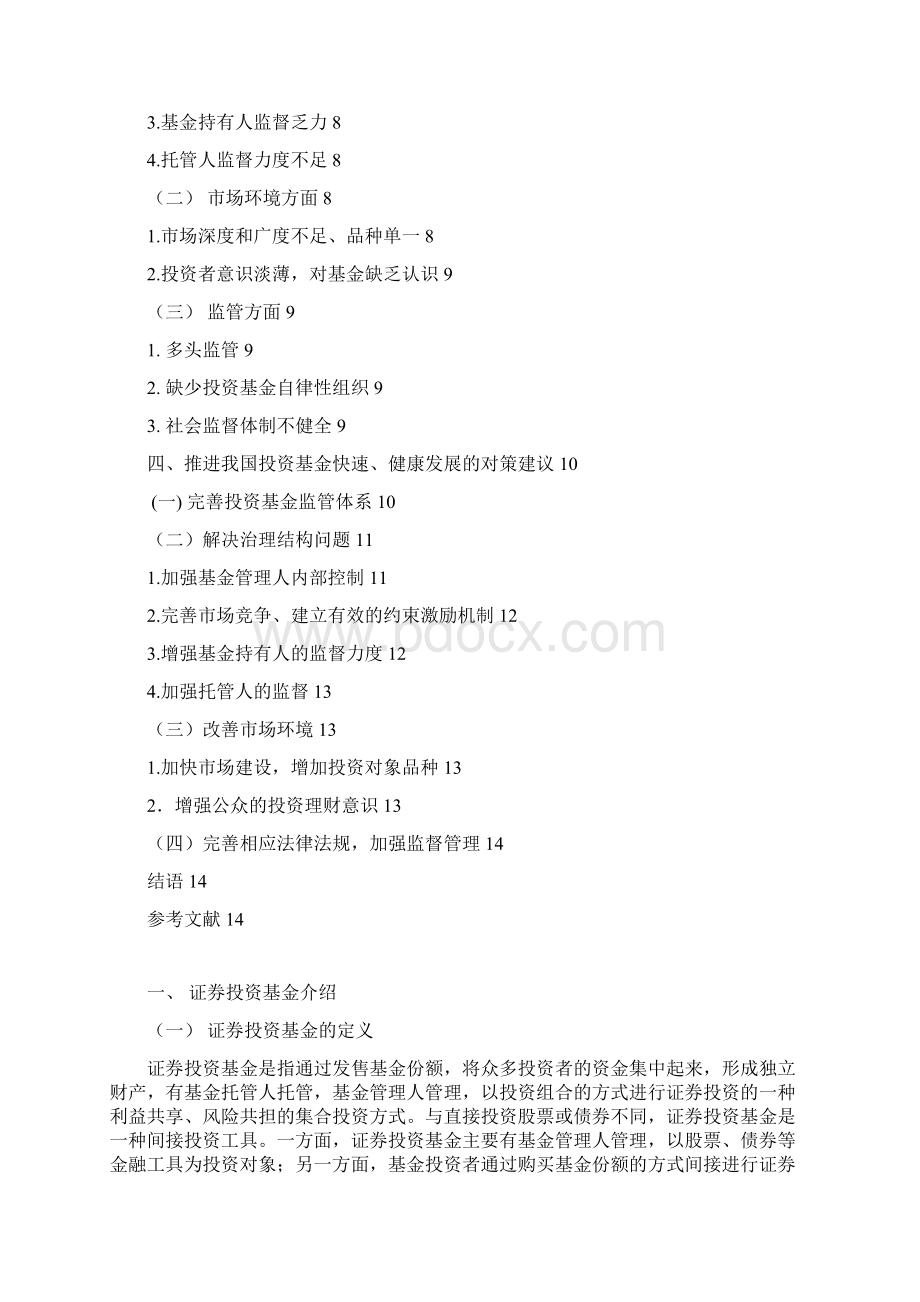 周耀铭 投资基金管理Word文件下载.docx_第3页