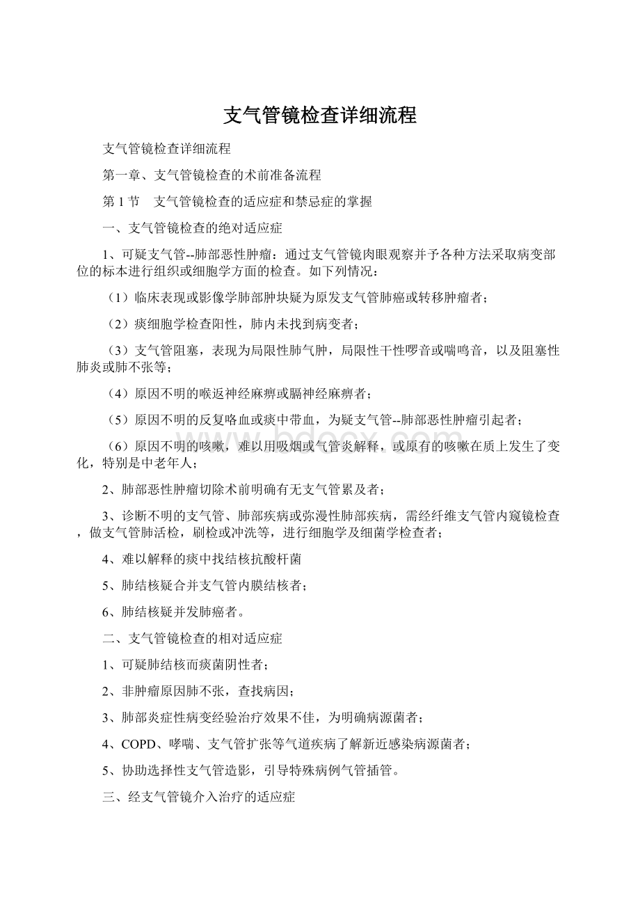 支气管镜检查详细流程Word下载.docx_第1页