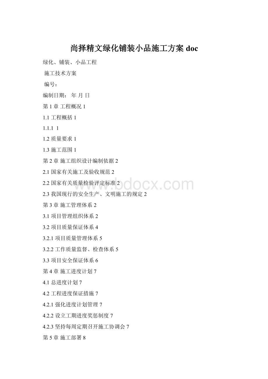 尚择精文绿化铺装小品施工方案doc.docx_第1页