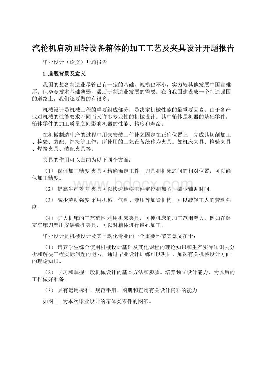 汽轮机启动回转设备箱体的加工工艺及夹具设计开题报告Word文档下载推荐.docx_第1页