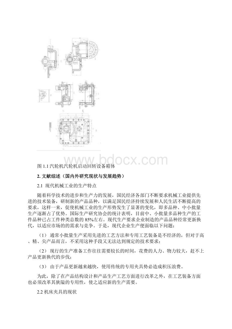 汽轮机启动回转设备箱体的加工工艺及夹具设计开题报告Word文档下载推荐.docx_第2页