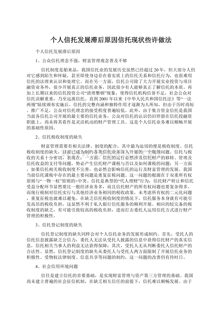 个人信托发展滞后原因信托现状些许做法.docx