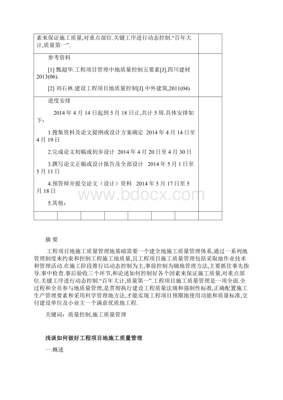 如何做好工程项目施工质量管理.docx_第2页