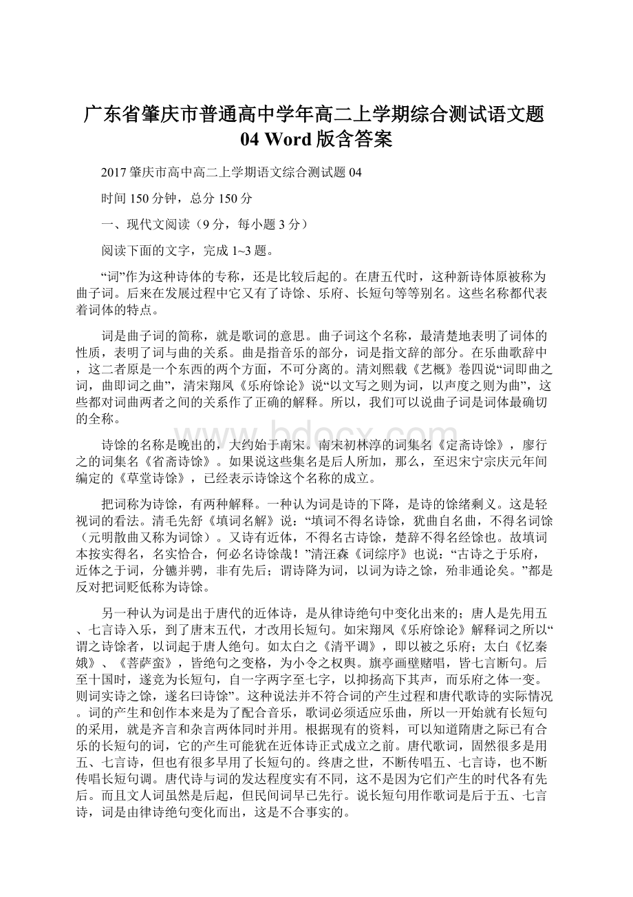 广东省肇庆市普通高中学年高二上学期综合测试语文题04 Word版含答案.docx_第1页