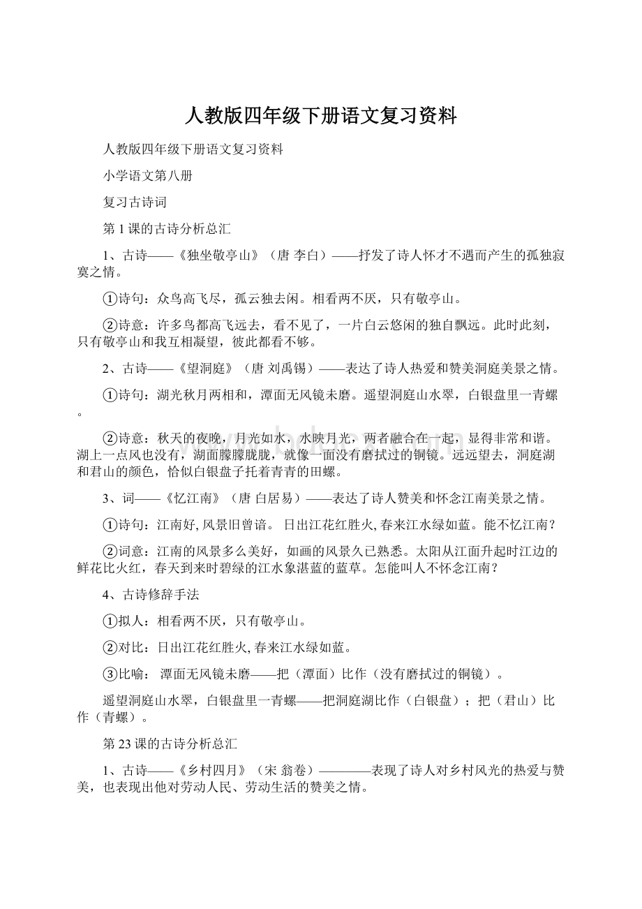 人教版四年级下册语文复习资料.docx_第1页