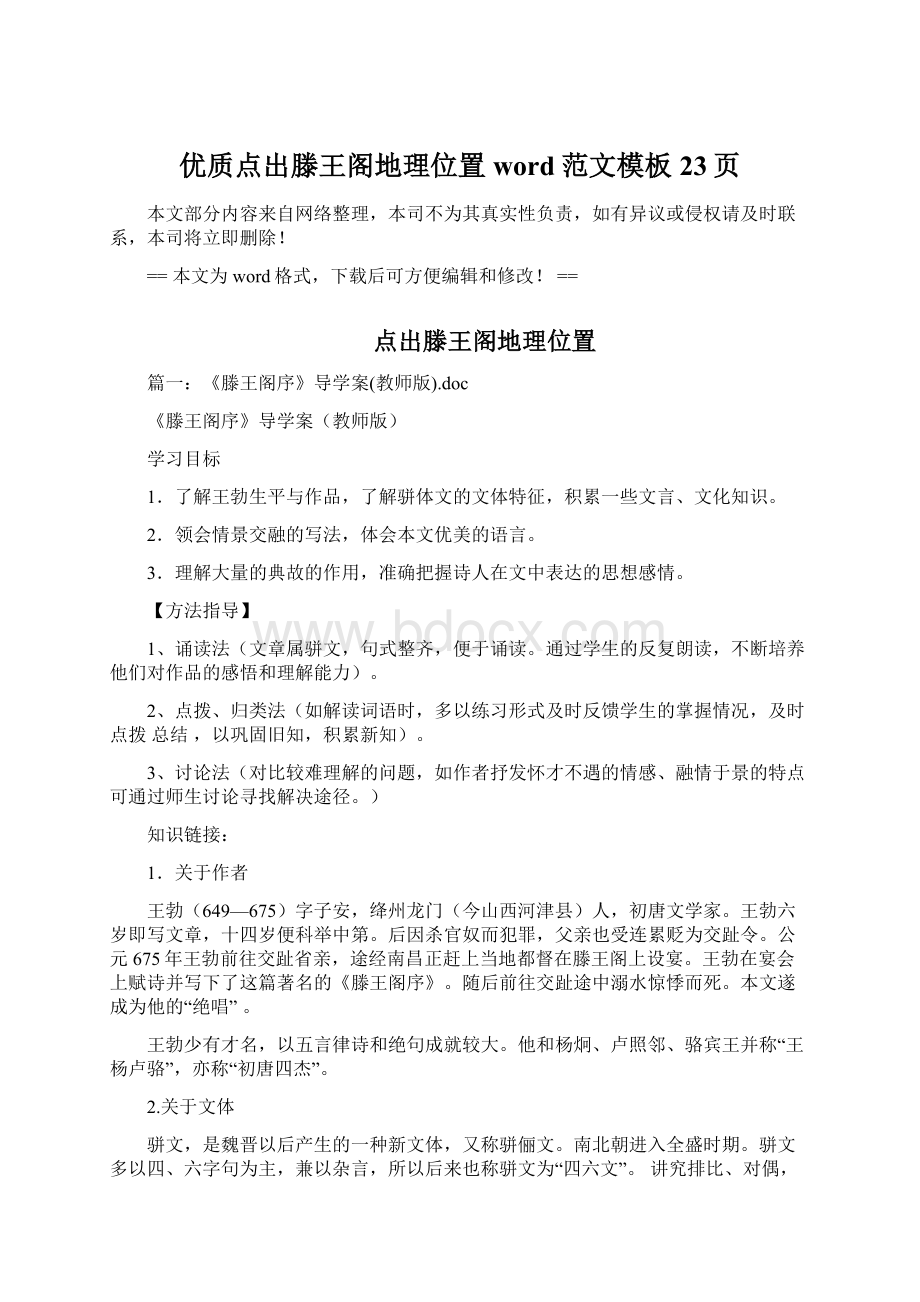 优质点出滕王阁地理位置word范文模板 23页Word文档下载推荐.docx_第1页