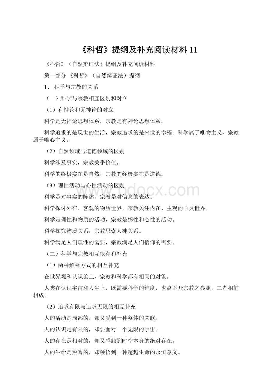 《科哲》提纲及补充阅读材料11.docx