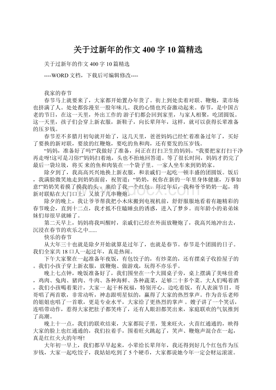 关于过新年的作文400字10篇精选文档格式.docx_第1页