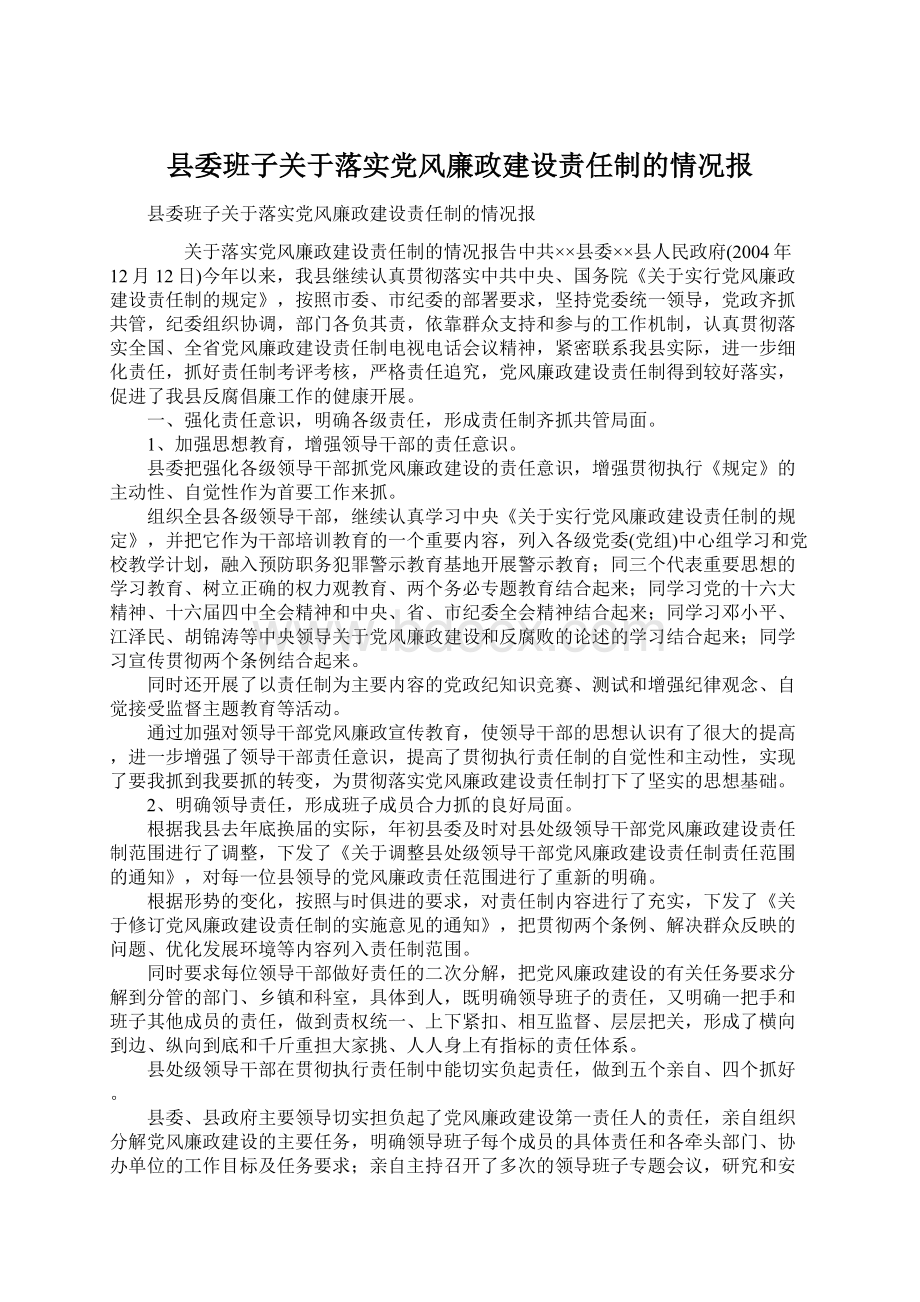 县委班子关于落实党风廉政建设责任制的情况报Word文档下载推荐.docx