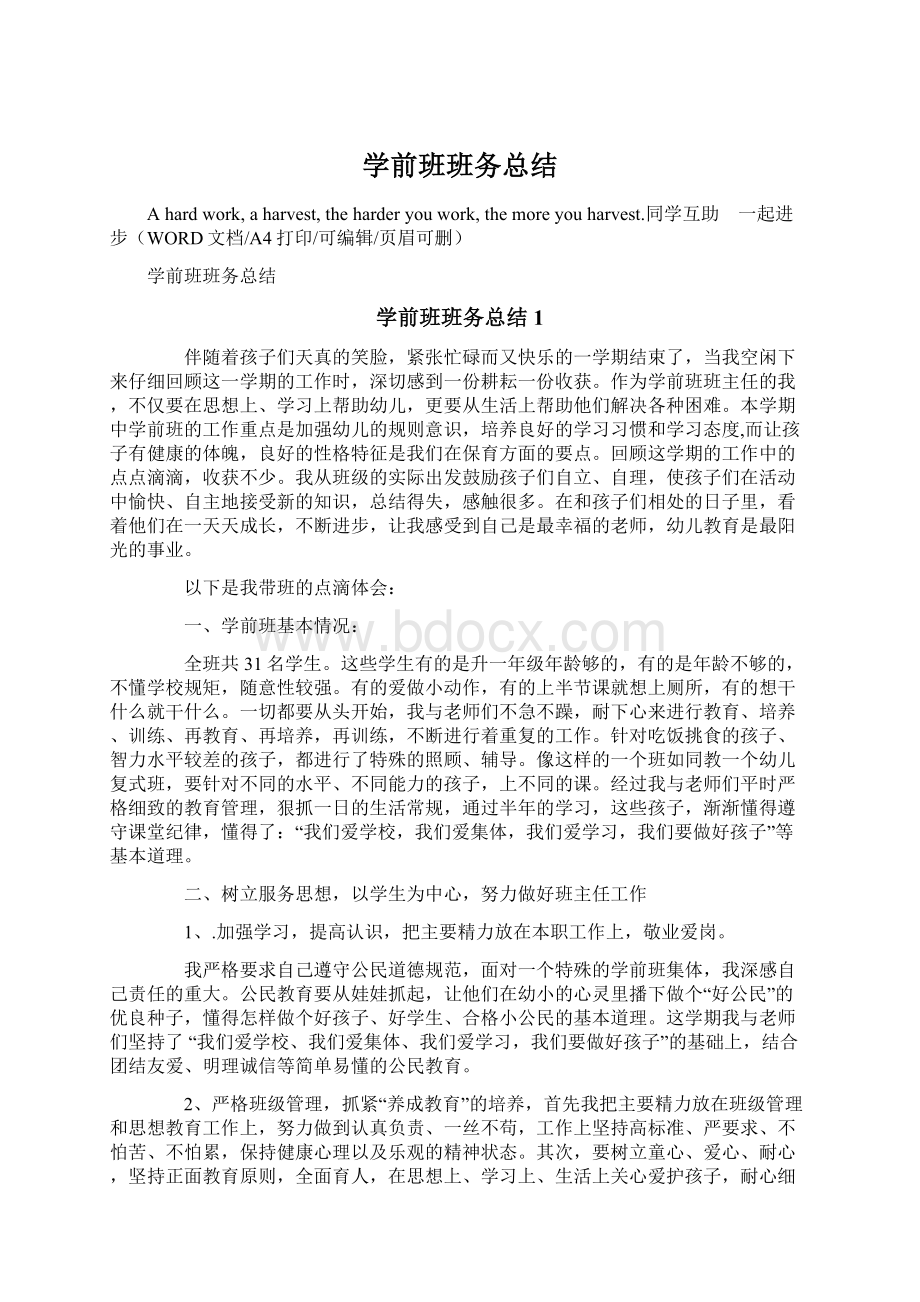 学前班班务总结Word文件下载.docx