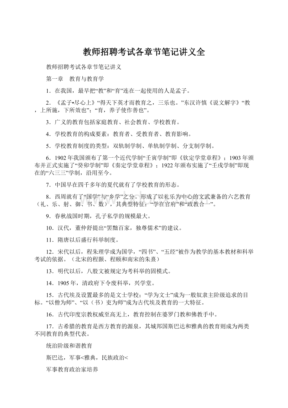 教师招聘考试各章节笔记讲义全.docx_第1页