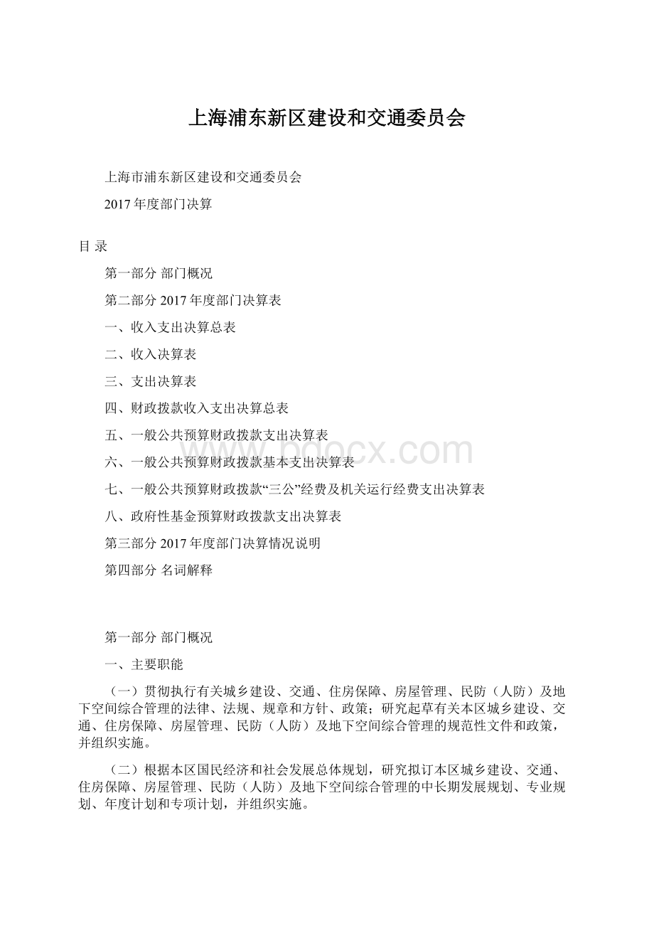 上海浦东新区建设和交通委员会文档格式.docx_第1页