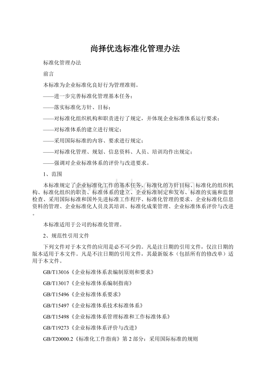 尚择优选标准化管理办法Word格式文档下载.docx