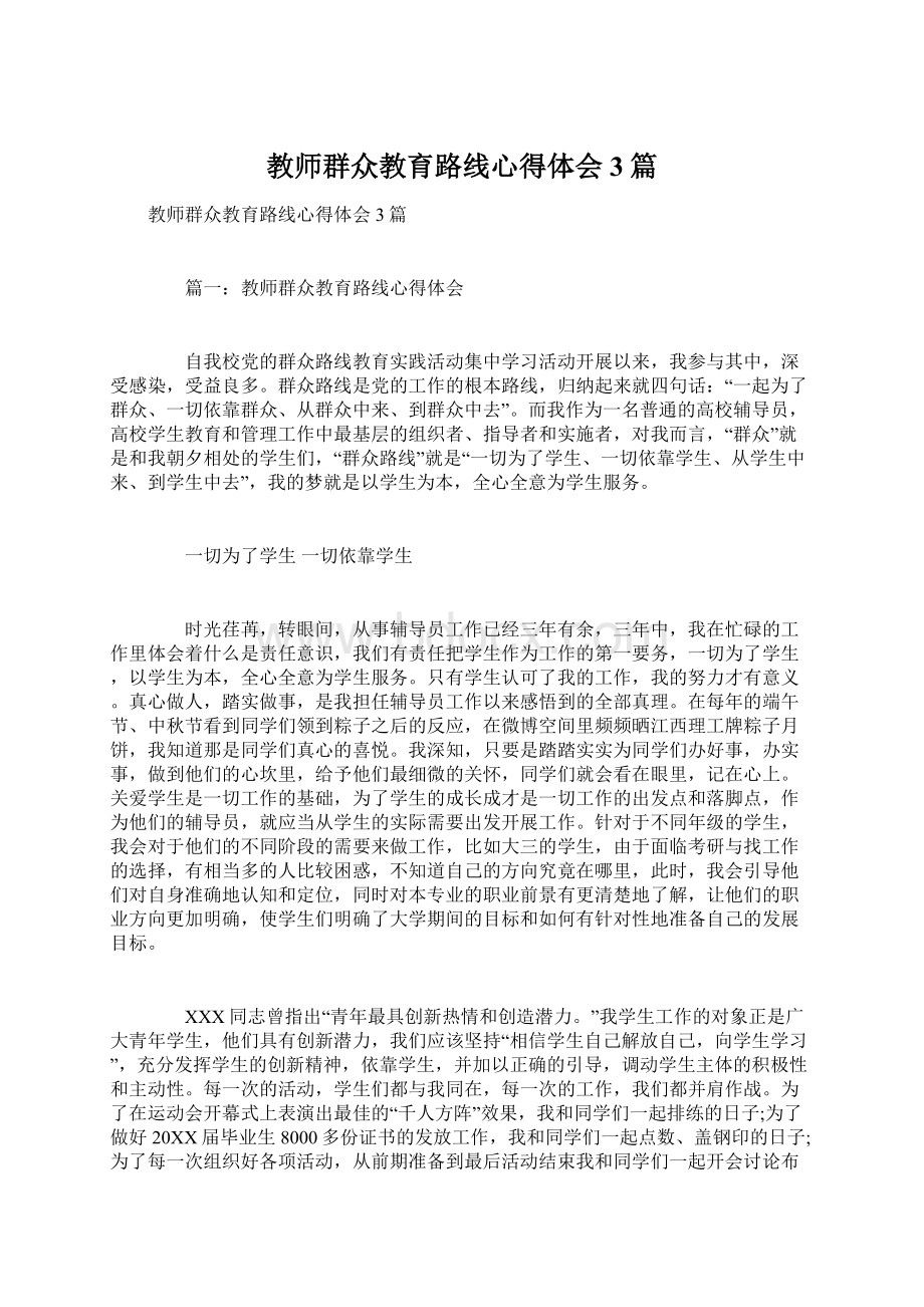 教师群众教育路线心得体会3篇.docx_第1页