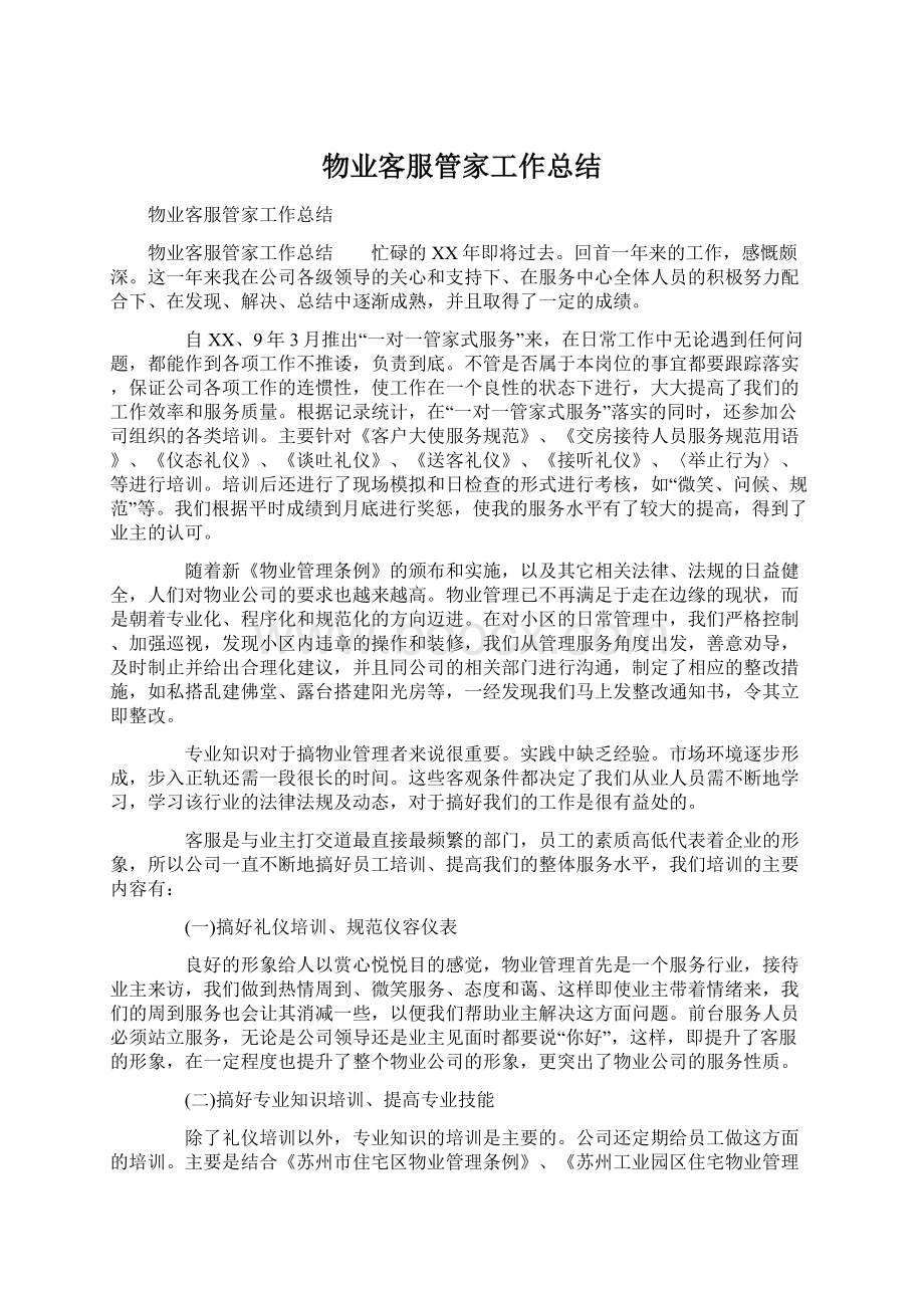 物业客服管家工作总结Word文件下载.docx_第1页