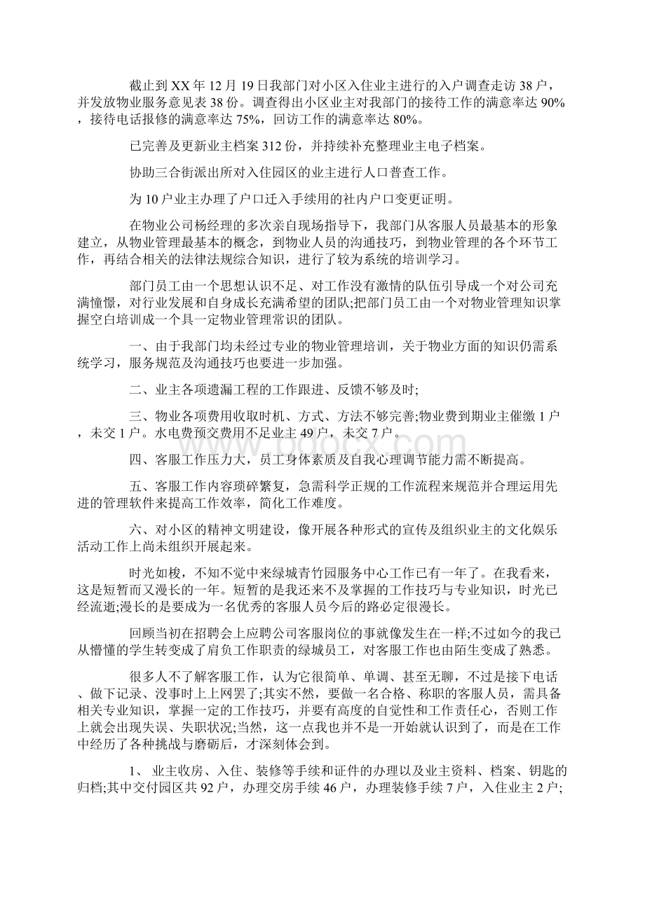 物业客服管家工作总结Word文件下载.docx_第3页